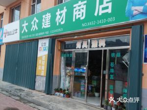 鑫星物資經銷處地址,電話,價格,團購,營業時間(圖)-磐石市裝修建材